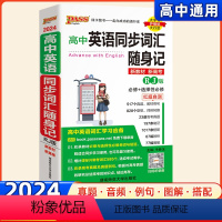 [人教版]高中英语同步词汇·随身记 高中通用 [正版]2024新版高中英语同步词汇随身记必修+选择性必修人教版RJ版全国