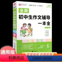 [正版]全新初中生作文辅导一本全2023易佰作文初中作文素材大全初一初二初三中考中学生语文同步作文辅导写作技巧书籍满分