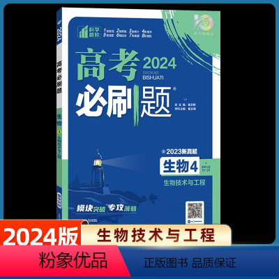 生物4-生物技术与工程 全国通用 [正版]2024高考必刷题生物4现代生物科技与生物技术实践全国卷真题高考题库自主总复习