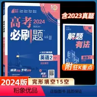 英语2-完形填空15空 全国通用 [正版]2024高考必刷题英语2 完形填空全国卷真题高考题库自主总复习高中一二轮模拟题