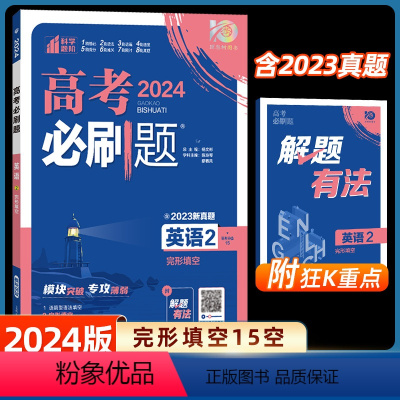 英语2-完形填空15空 全国通用 [正版]2024高考必刷题英语2 完形填空全国卷真题高考题库自主总复习高中一二轮模拟题