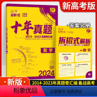 高考必刷卷十年真题数学 24版 [正版]2024新版高考必刷卷十年真题数学 历年高考真题全国卷 高考10年真题卷高中数学