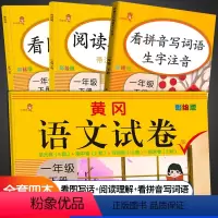 [正版]语文全套4本一年级下册同步训练 试卷人教版语文看拼音写词语拼音专项训练小学一年级课外阅读理解看图写话单元测试卷