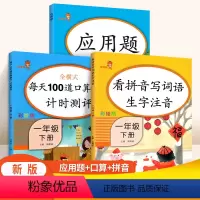 [正版]一年级下册口算题卡 语文数学3本人教版看拼音写词语每天100道应用题强化训练一年级拼音练习专项训练乐学熊口算天