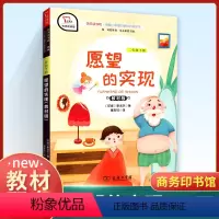 [正版]快乐读书吧二年级下册 愿望的实现人教版 小学生2下经典名著课外阅读理解训练题册 新版 丛书籍课外书 商务印书馆