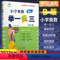 [正版]小学奥数举一反三四4年级B版数学 人教版小学生四年级数学思维专项训练奥教程口算计算应用题卡上册下册同步练习册天