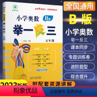 [正版]小学奥数举一反三5年级B版数学 人教版小学生五年级数学思维专项训练奥教程口算计算应用题卡上册下册同步练习册天天