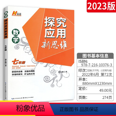 [正版]新版探究应用新思维数学七年级上下册 奥数初中数学思维真题训练教辅资料全国 初一中考必刷题竞赛培优新方法专项训练