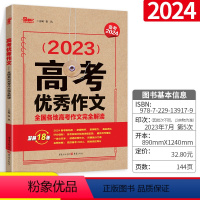 [正版]高考作文 全国各地高考作文完全解读 作文素材 状元作文 满分作文 备考2024年高考 辅导书 工具书 天下图书