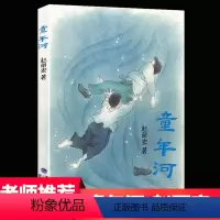童年河 赵丽宏 著 [正版]童年河六年级必读课外书 赵丽宏著 福建少年儿童出版社美绘升级版 适合小学生6年级下册学期看的
