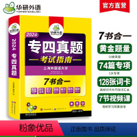 [正版] 专四真题备考2024 英语专业四级历年真题试卷语法与词汇单词听力阅读理解完形填空完型写作文预测模拟专项训练全