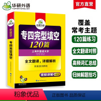 [正版] 专四完形填空备考2024 新题型 英语专业四级完型填空120篇专项训练书tem4历年真题试卷语法与词汇单词阅