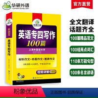 [正版]专四写作备考2024新题型英语专业四级作文范文100篇专项训练书tem4历年真题试卷语法与词汇单词阅读理解听力