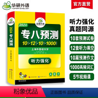 [正版]华研外语专八预测备考2024英语专业八级模拟试卷听力填空词汇单词写作范文tem8历年真题阅读理解改错翻译语法专