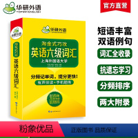 六级阅读+听力+翻译+写作4本专项 [正版]华研外语20周年纪念版淘金式巧攻英语六级词汇分频记单词备考2024年6月大学