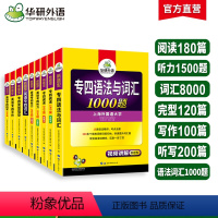 [正版]新题型备考2024专四专项训练全套书英语专业四级语法与词汇1000题单词听力阅读理解完型填空写作文完形tem4