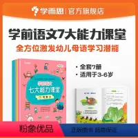 共7册 [正版]学而思学前语文七大能力课堂3-6岁7大能力启蒙幼儿识字书古诗成语儿歌童话绘本衔接小学语文儿童阅读思维启蒙