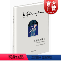 [正版]在中国屏风上(毛姆文集) 文学 散文 随笔 书信 毛姆 图书籍 上海译文出版社