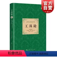 [正版]工具论 亚里士多德作品新修订译本逻辑学入门上海人民出版社