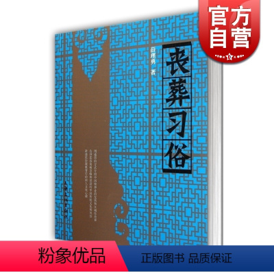 [正版]丧葬习俗 薛理勇著 中国丧葬发展史的一部专著 民俗 民间 葬礼 文化史 哲学社会科学 图书籍 上海文化出版社