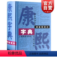 [正版]康熙字典(标点整理本) 精装 繁体字字典 四角号码 笔画排列单字 中国汉字古代字典 取名字参考 上海辞书出版社