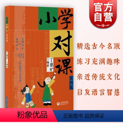 小学对课(第四版) 小学通用 [正版]小学对课 第四版丁慈矿著语言启蒙对对联规范对句技巧