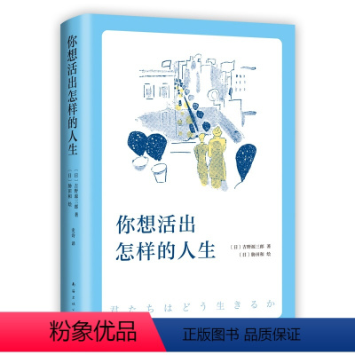 [正版]你想活出怎样的人生 宫崎骏执导同名电影原著吉野源三郎著入选日本教科书你想要活出外国小说励志书籍