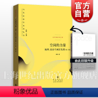 [正版]空间的力量 地理 政治与城市发展 第3版 陆铭 著 空间政治经济学的视角理解中国 图书籍 格致出版社 世纪出版