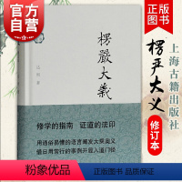 [正版]楞严大义(修订本)达照 修学的指南 证到的法印 阐述禅修的学理和实践 上海古籍出版