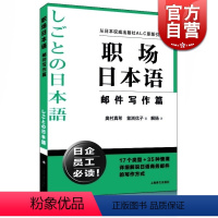 [正版]职场日本语邮件写作篇 从日本出版社ALC原版引进 日企员工好助手 详细解说日语商务邮件写作方式 图书 上海译文