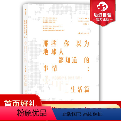 [正版]后浪 那些你以为地球人都知道的事情 生活篇 现代人顺利生活基本日常知识集 生活百科常识知识全书成人版