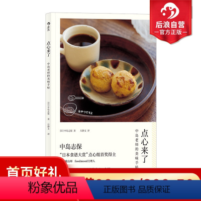 [正版] 点心来了 中岛志保日本料理甜点饮品烘焙菜谱配方做法糕点制作食谱书籍