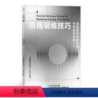 [正版] 抗阻训练技巧 美国国家体能协会指导手册 第3版 器械训练动作高翻深蹲硬拉箭步蹲 健身锻炼技巧参考书籍