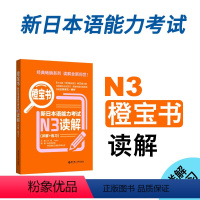 [正版]新日本语能力考试N3橙宝书读解详解练习日语JLPT能力考三级3级新标准日本语语法华东理工大学出版社可搭真题练习