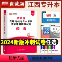 [英语]冲刺 [正版]库课新版2024年江西省专升本考试用书政治计算机英语高等数学大学语文化学管理经济法律教育人体解剖学