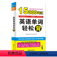 [正版]2022年新版 英语单词轻松背15000 英语单词口袋书 初高中英语单词快速记忆大全背英语单词神器英语单词记记