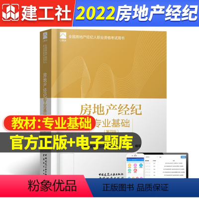 [正版]备考2023房地产经纪专业基础第3版中国房地产估价师与房地产经纪人学会编建筑考试中国建筑工业出版社