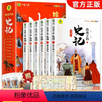 [热卖款]给孩子的史记(全6册) [正版]史记原著写给孩子的史记小学生儿童注音版少年读史记故事绘本课外阅读书籍中国历史故