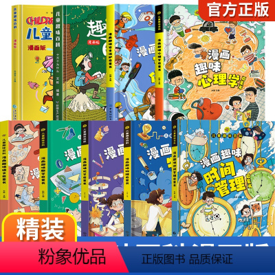 [全9册]儿童趣味百科漫画版全套 [正版]抖音同款儿童漫画趣味心理学小学生时间管理绘本全套百科全书漫画版安全保护知识科普