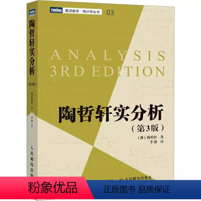 [正版]陶哲轩实分析 第3版 陶哲轩教你学数学普林斯顿微积分教程 人民邮电出版社 陶哲轩在加州大学洛杉矶分校教授实分析