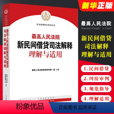 [正版]人民法院新民间借贷司法解释理解与适用 人民法院 民法典理解与适用丛书 民间借贷纠纷审判规范指导法律实务书 条文