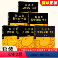 [正版]全套6册 民法典合同编 总则编 侵权责任编 物权编 婚姻家庭编 人格权编 一本通 法律出版社 民法典一本通实