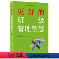 [正版]更好的班级管理智慧 上海教育出版社 班主任管理经验 班级日常管理 管理实操指南书籍