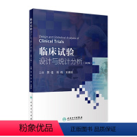 [正版]临床试验设计与统计分析(第2版) 2022年8月参考书 9787117333665