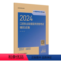 [正版]2024口腔执业助理医师考试模拟试卷版口腔助理医师考试书执业医师考试历年真题医师资格证考试人民卫生出版社