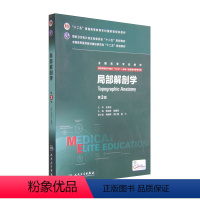 [正版]局部解剖学第三版 人卫张雅芳张绍祥8八年制及7七年制长学制研究生住院医师十二五规划系统解剖学人民卫生出版社临床