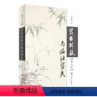 [正版][ 直发] 读书析疑与临证得失(增订版)[精装] 中医活字典 何绍奇先生经典力作 978711724657