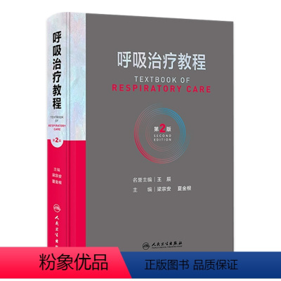 [正版]呼吸治疗教程 第二2版呼吸治疗师临床诊疗指南规范知识技能培训心肺复苏机械通气呼吸机胸肺气道系统疾病内科学人民卫