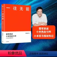 [正版]一往无前 雷军亲述小米热血10年 范海涛 著 小米传 小米传记 10周年 小米成长历程 出版社图书