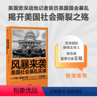 [正版] 风暴来袭 美国社会暴luan实录 卢克莫格尔森著 美国资深战地记者亲历美国国会暴luan 揭开美国社会撕裂之